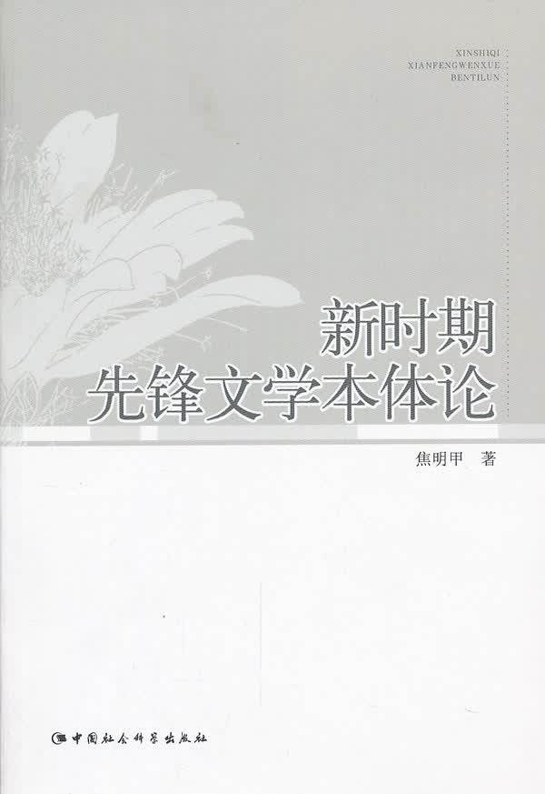 新时期先锋文学本体论