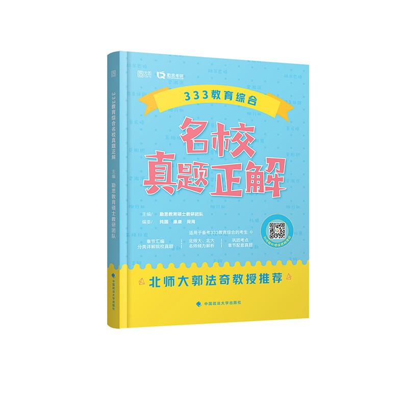 333教育综合名校真题正解（2022版）