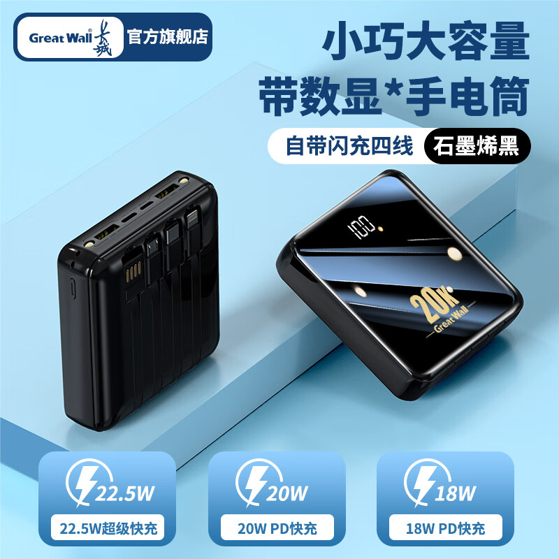 长城(great wall)长城充电宝20000毫安快充迷你大容量自带线22.