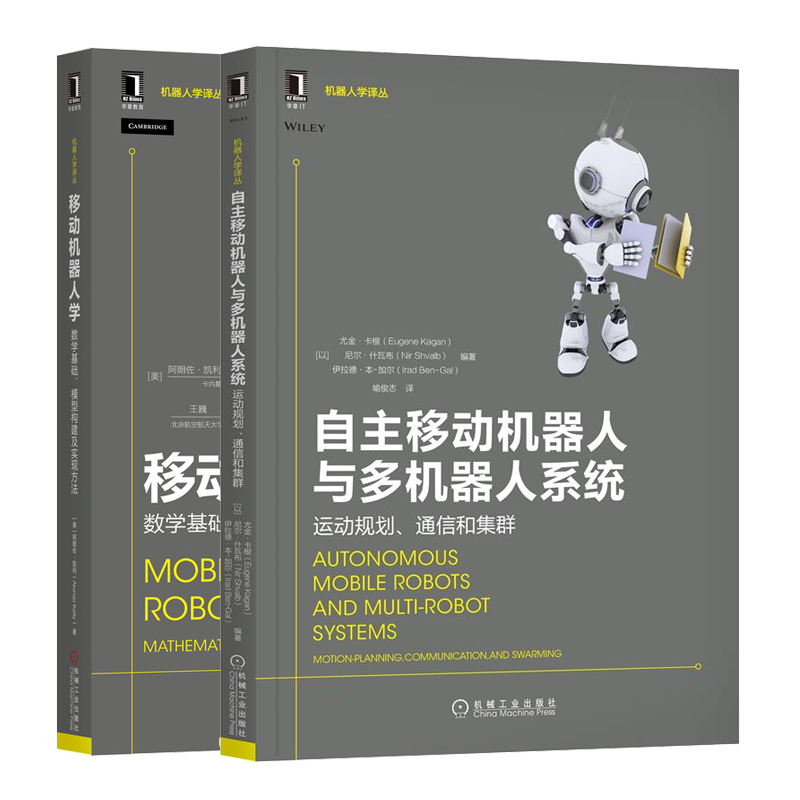 自主移动机器人与多机器人系统运动规划通信和集群+移动机器人学数学基础模型构建及实现方法书籍