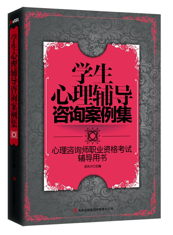 学生心理辅导咨询案例集【正版图书】