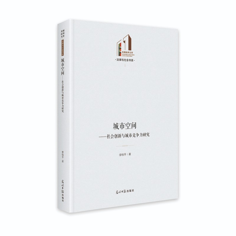 城市空间：社会创新与城市竞争力研究
