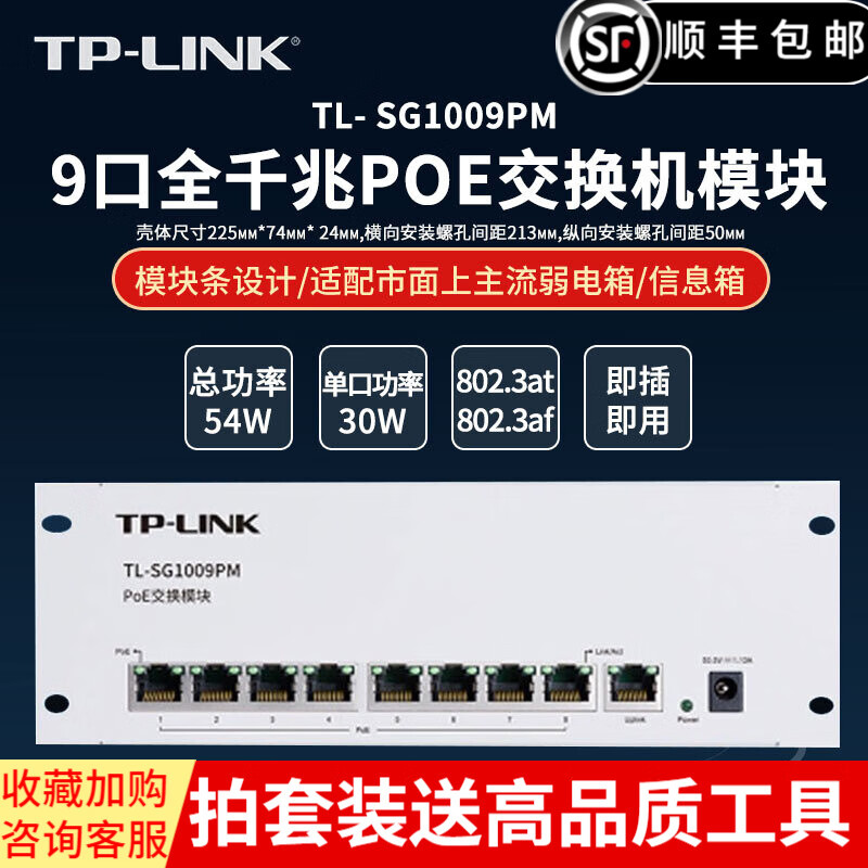 TP-LINK 企业级POE供电交换机 网络分线器 集线器 分流器 监控无线AP供电器 TL-SG1009PM【8口千兆模块 54W】