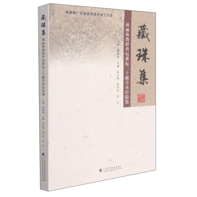 藏珠集：林丽珠教授杏坛耕耘三十载学术经验集