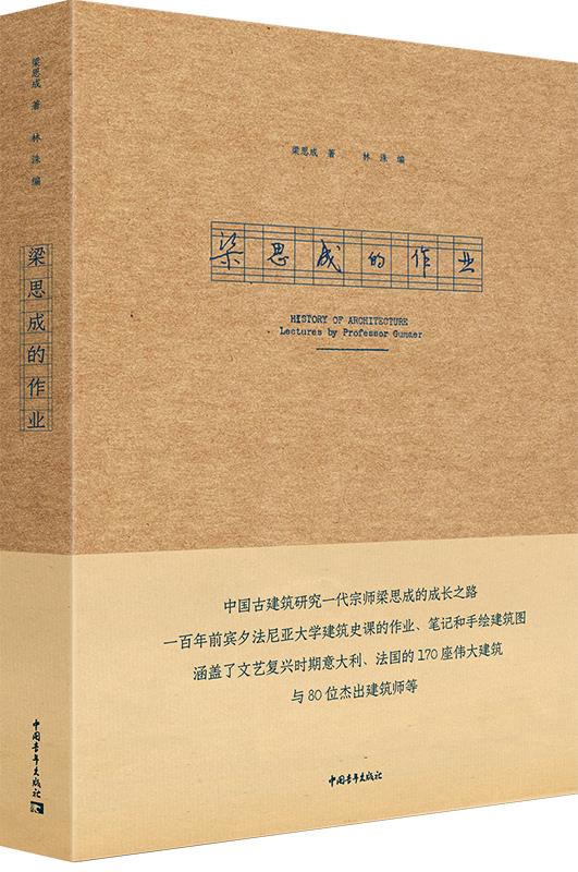 梁思成的作业 梁思成