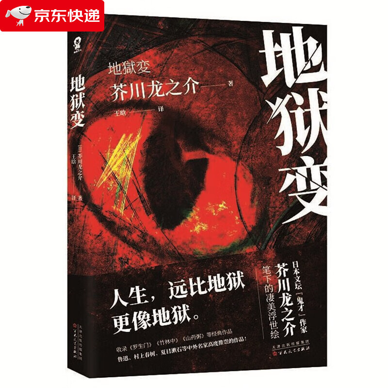 地狱变 芥川龙之介代表作品故事集经典外国小说畅销书籍