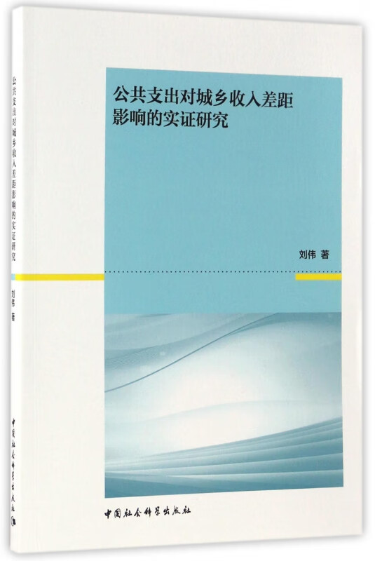 公共支出对城乡收入差距影响的实证研究