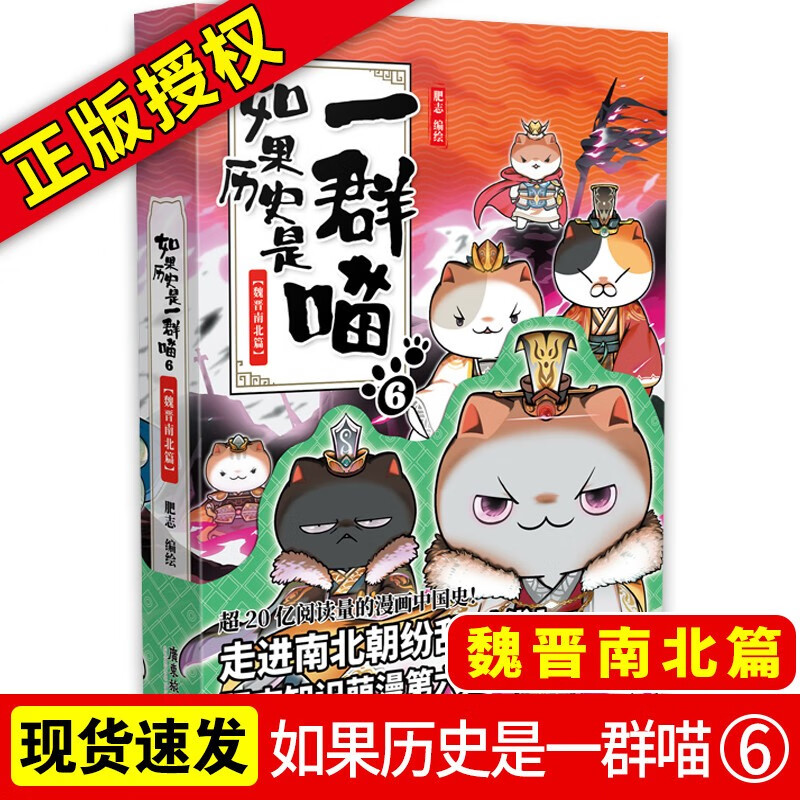 【正版授权】如果历史是一群喵全套1-11册 南宋金元篇 肥志编绘漫友萌漫 幽默历史文化故事漫画书 喵6【魏晋南北篇】