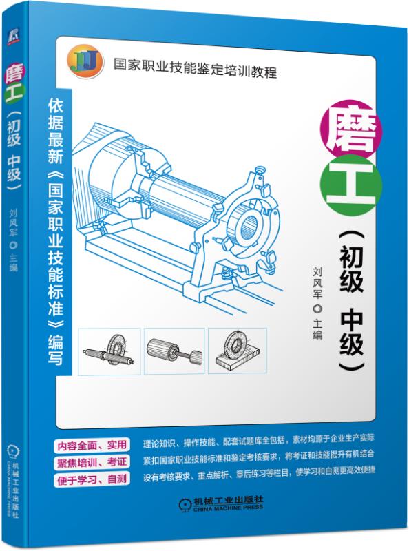 磨工(初级中级国家职业技能鉴定培训教程)