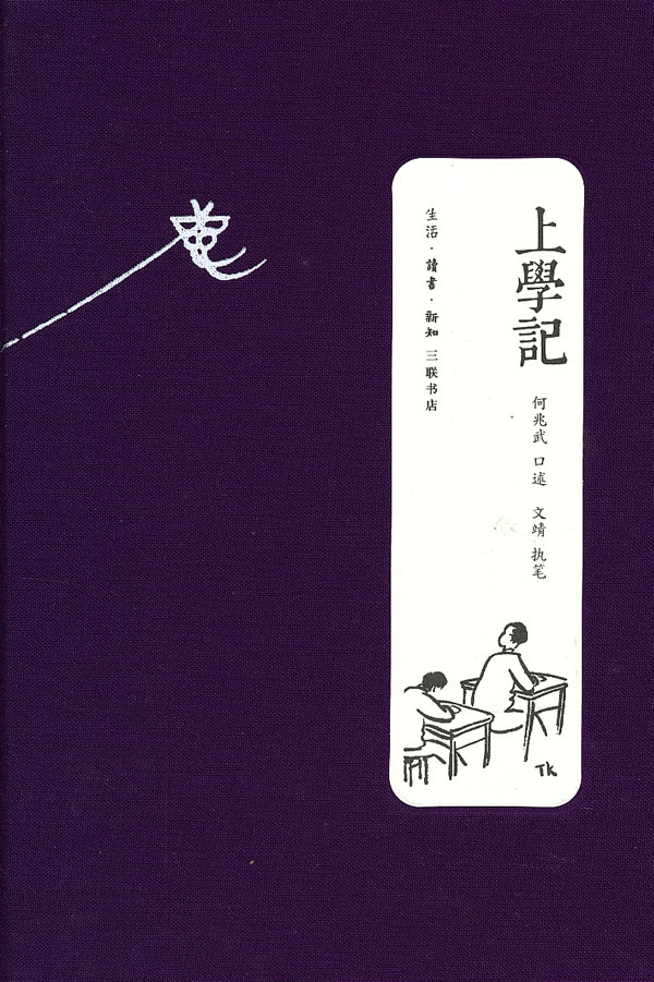 上学记( 第三版)【正版图书】