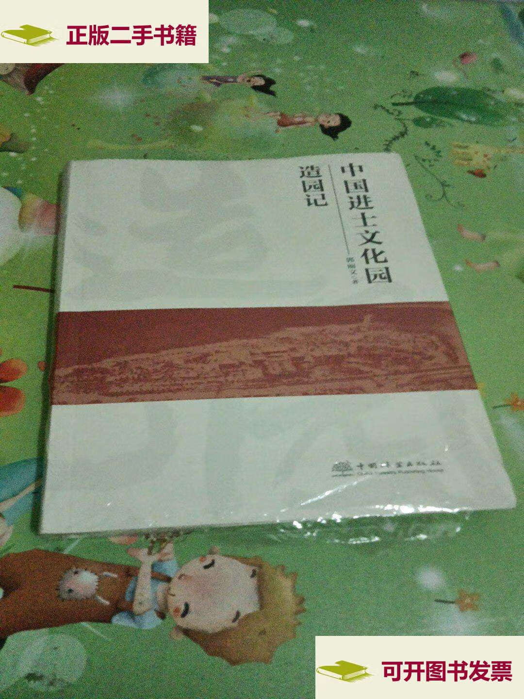 【二手9成新】中国进士文化园造园记 /马吉萍 中国林业