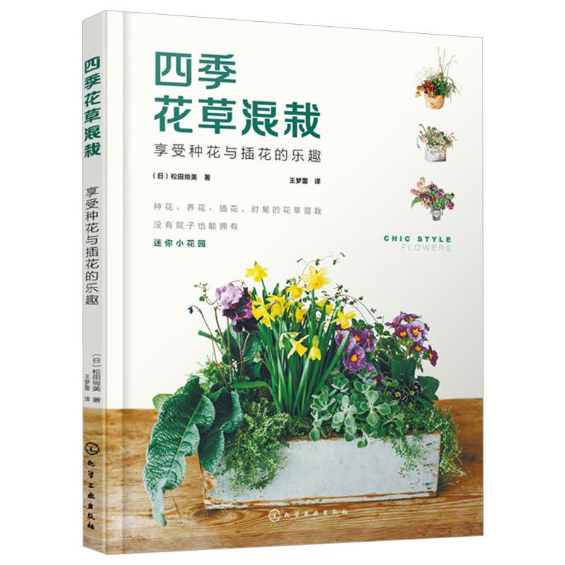 四季花草混栽 享受种花与插花的乐趣