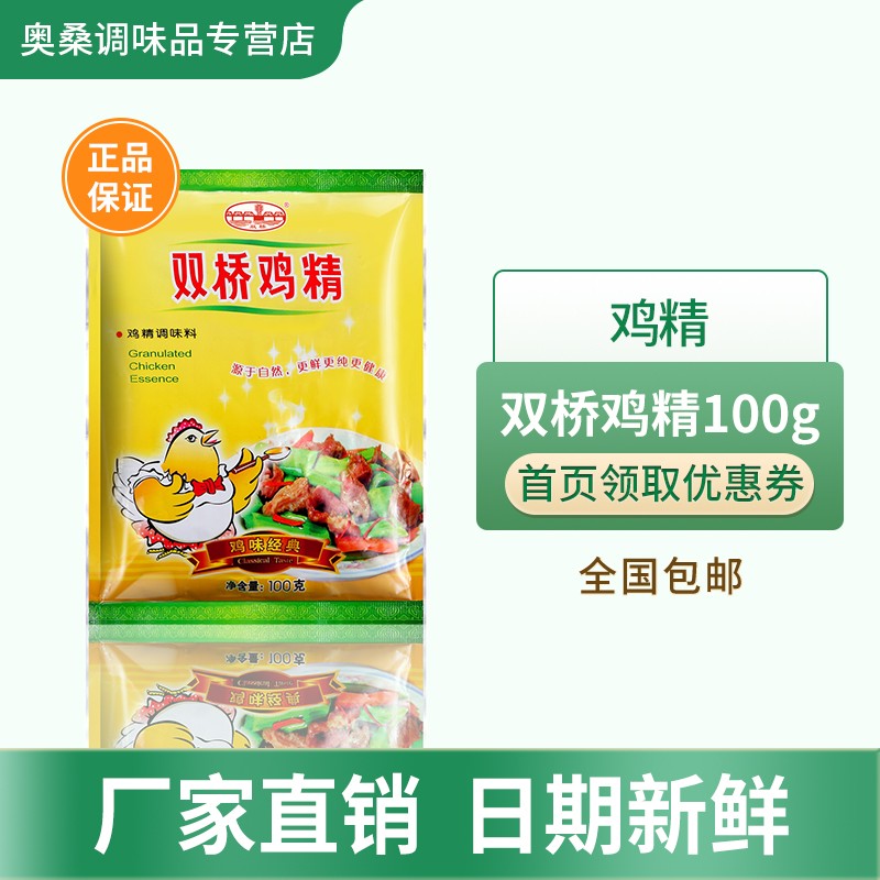 双桥鸡精 100g炒菜煲汤增鲜提味 烧烤凉拌饺子家用商用厨房调味料