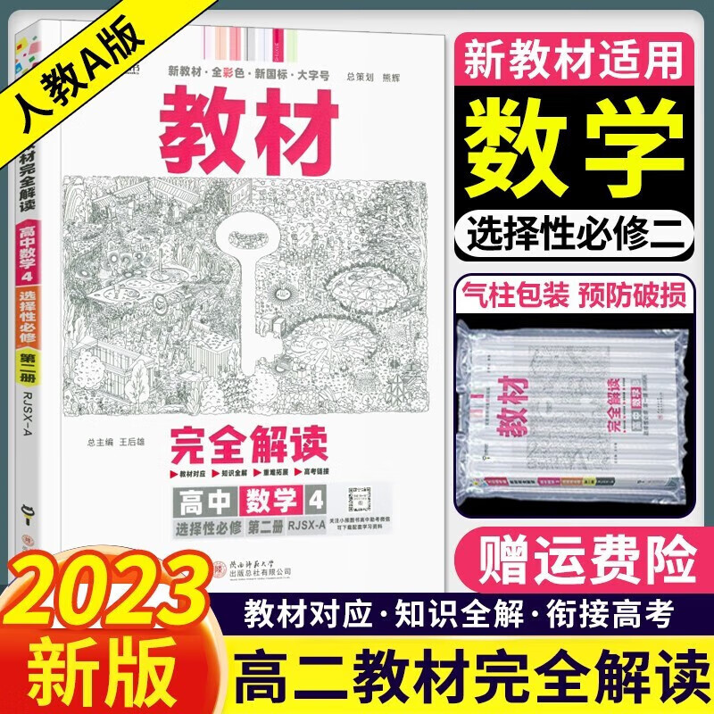 2023版王后雄学案教材完全解读高二数学选择性必修二2第二册人教A版 数学选修二2同步教材全解 高中数学A版选择性必修第二册