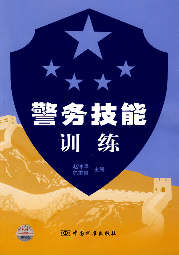 警务技能训练【正版图书】