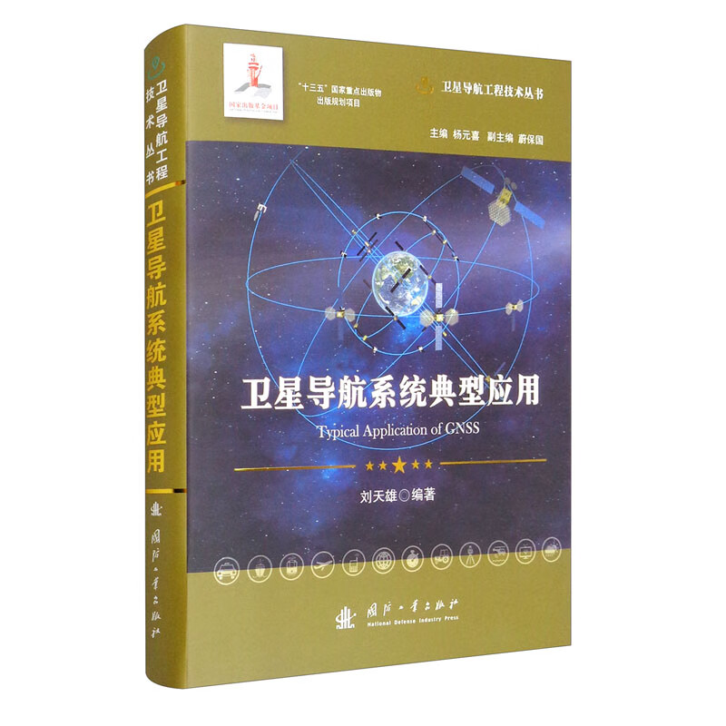 卫星导航系统典型应用//卫星导航工程技术丛书 杨元喜 主编