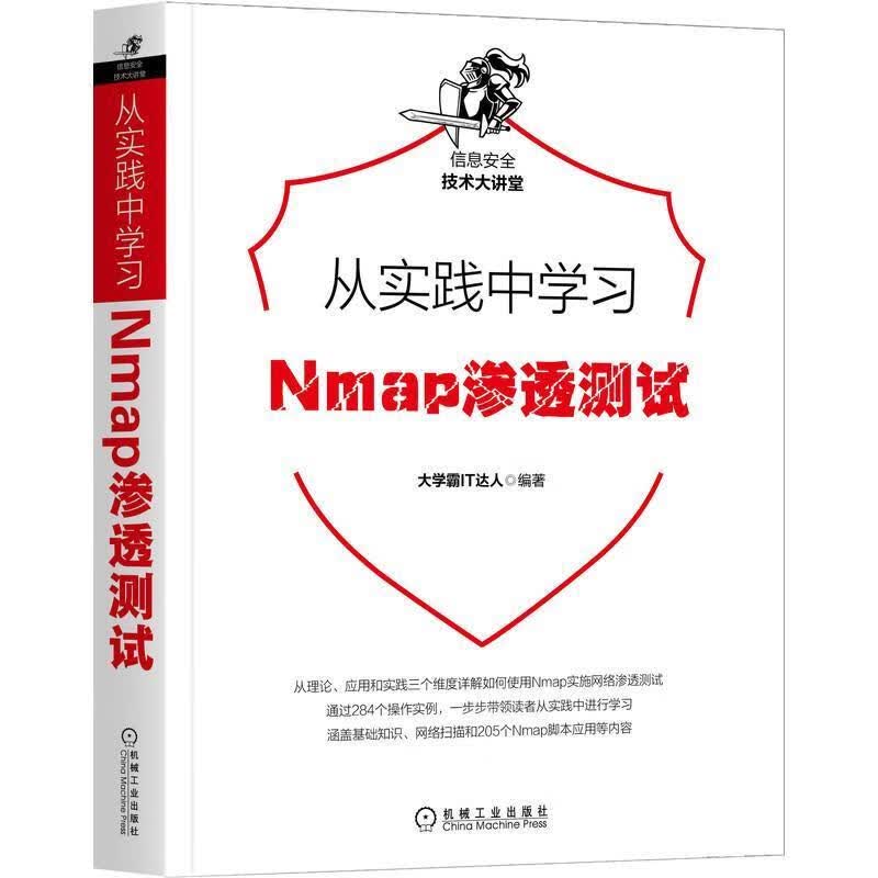 从实践中学习Nmap渗透测试大学霸达人机械工业出版社9787111682202 计算机与互联网书籍