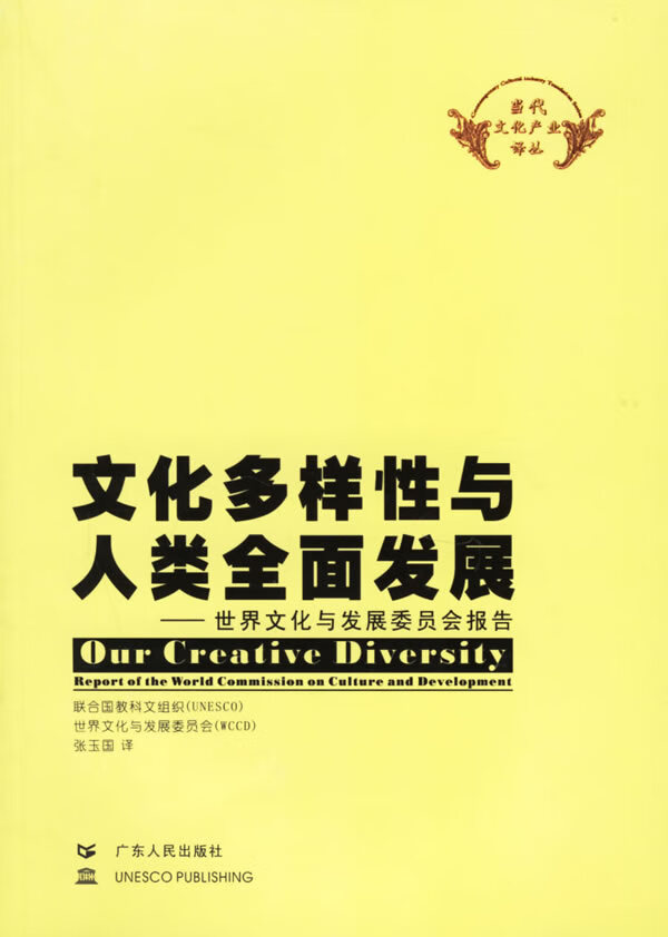 文化多样性与人类全面发展