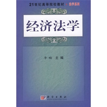 经济法学李响科学出版社