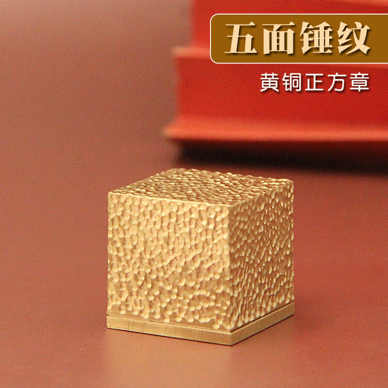 同者五面锤纹黄铜大印章金属篆刻道家法印定制个人姓名方章私人名字刻字铜章订做摆件私章道士用品实心铜印 五面锤纹正方章30X30X30mm