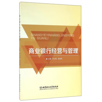 商业银行经营与管理