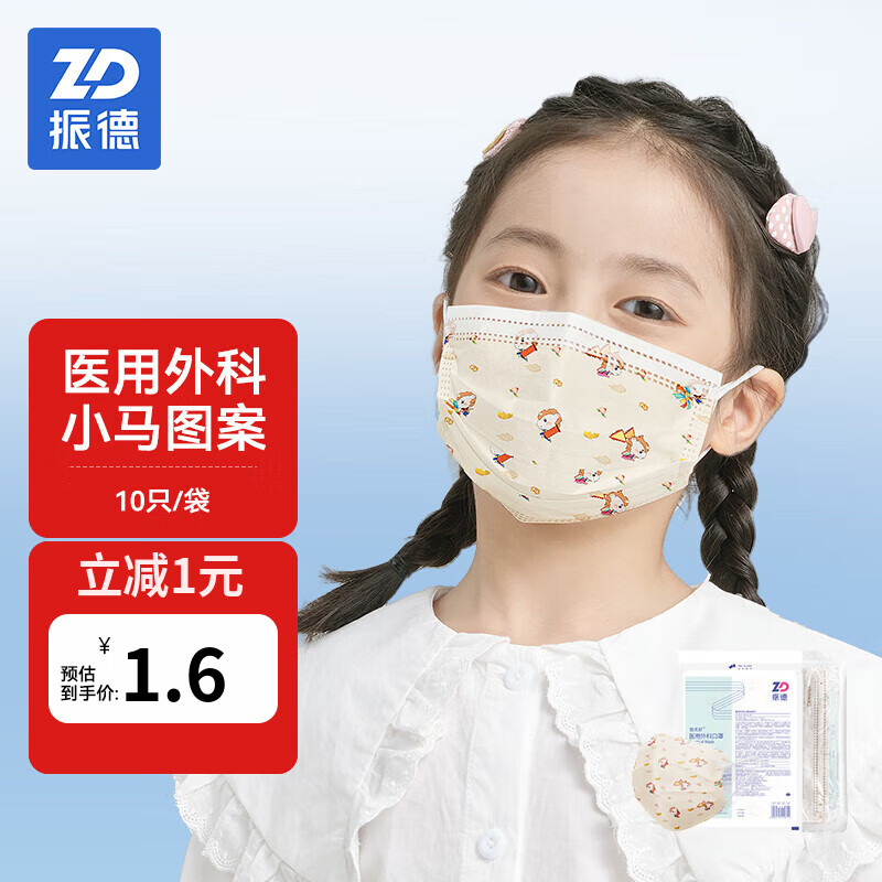 振德（ZHENDE）一次性医用外科口罩 儿童口罩3-6岁 学生口罩6-12岁 灭菌非独立米色小马10只/袋 轻薄透气