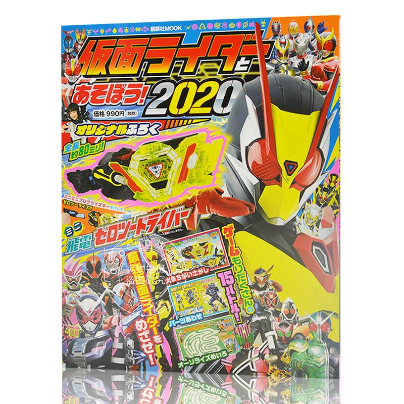 现货 进口日文 假面骑士 仮面ライダーとあそぼう!2020 含附录