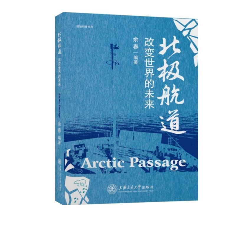 北极航道:改变世界的未来余春上海交通大学出版社有限公司