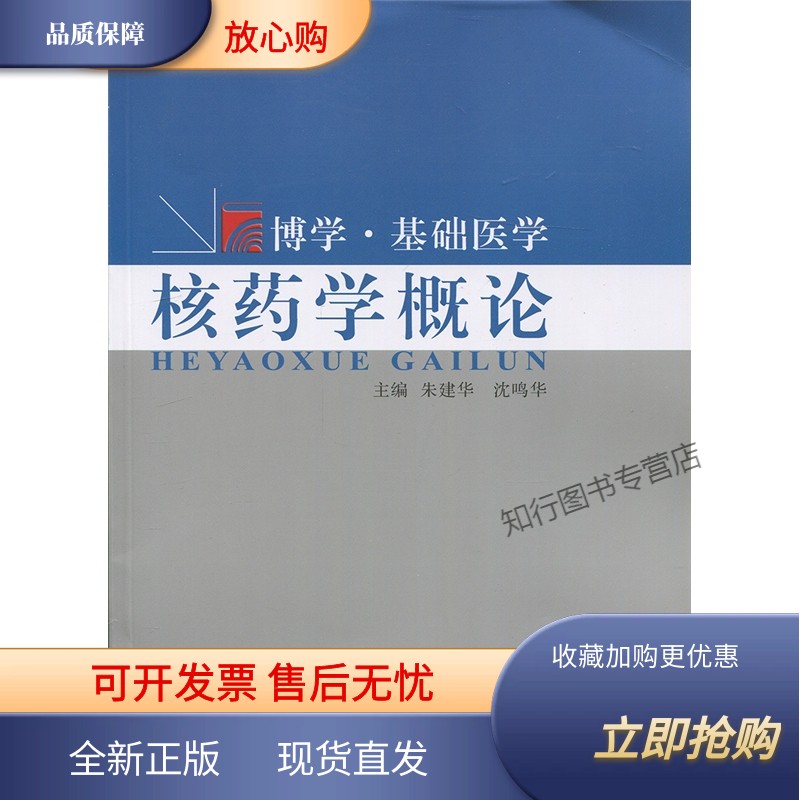 核药学概论 博学·基础医学 复旦大学 图书籍