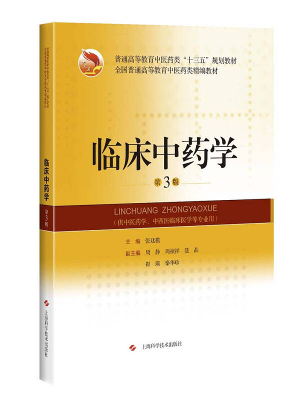 【新华书店】临床中药学（第3版）