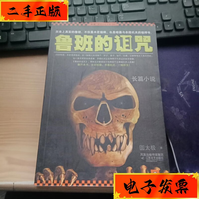 【二手九成新】鲁班的诅咒 江苏文艺出版社