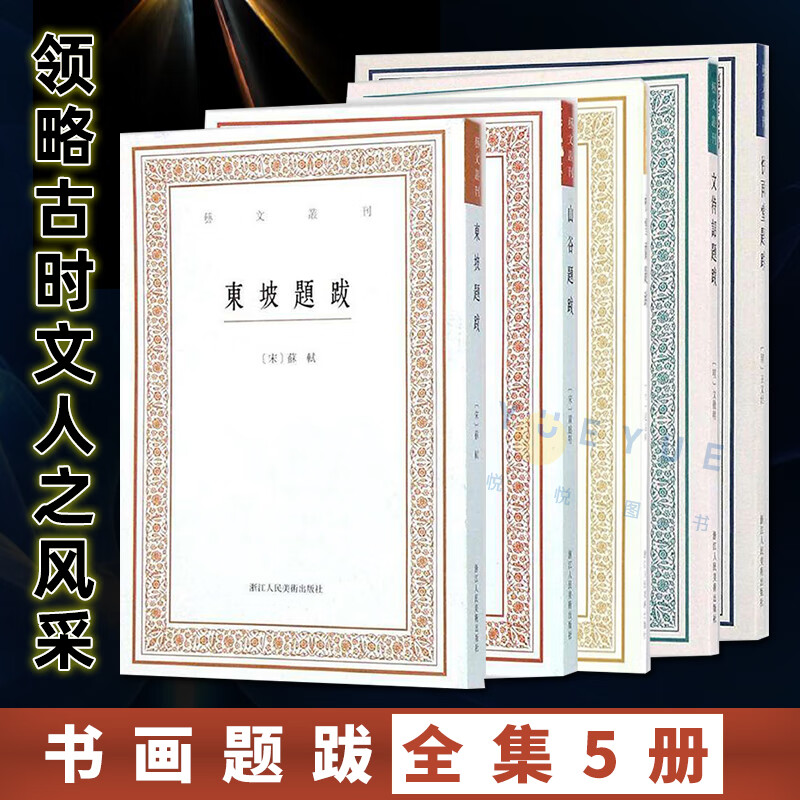书画题跋全集5册 山谷/东坡/松雪斋/快雨堂/文待诏 苏轼黄庭坚赵孟頫文征明书法集繁体字中国国学经典书籍杂