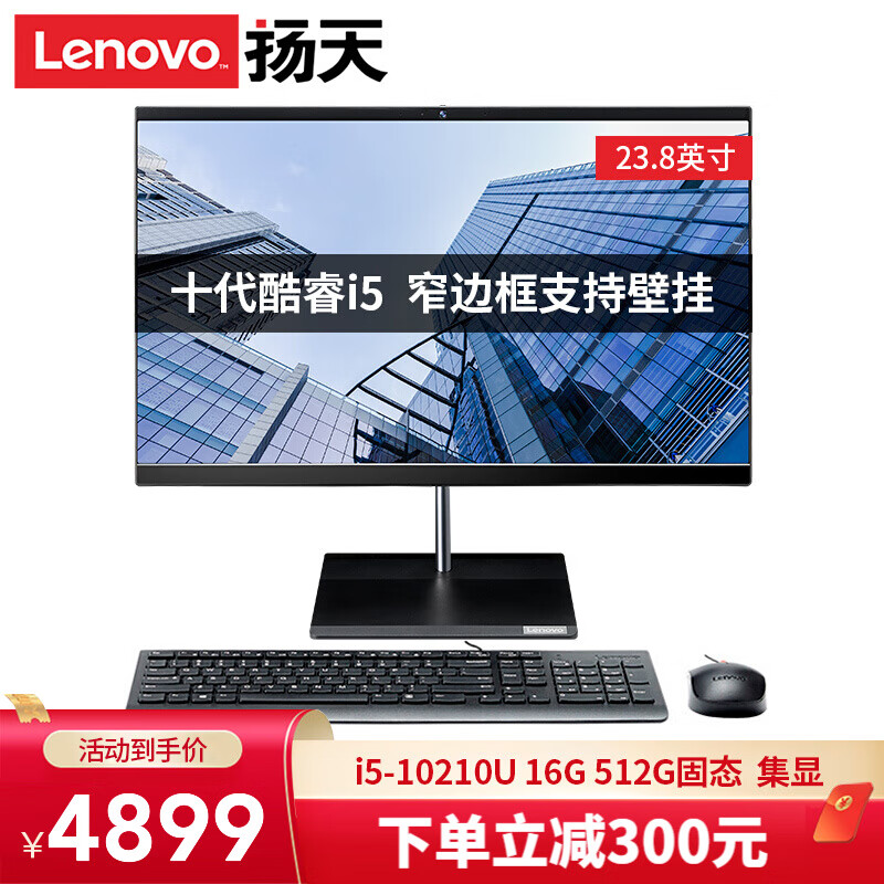 2020新品/联想一体机电脑23.8英寸扬天S5430十代酷睿i3/i5商用办公家用台式电脑支持壁挂 定制：i5-10210U 16G 512G固态 集显 23.8英寸窄边框 3年上门保修