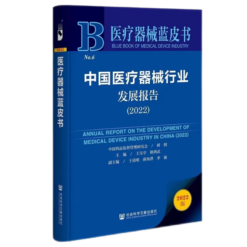 医疗器械蓝皮书：中国医疗器械行业发展报告（2022）