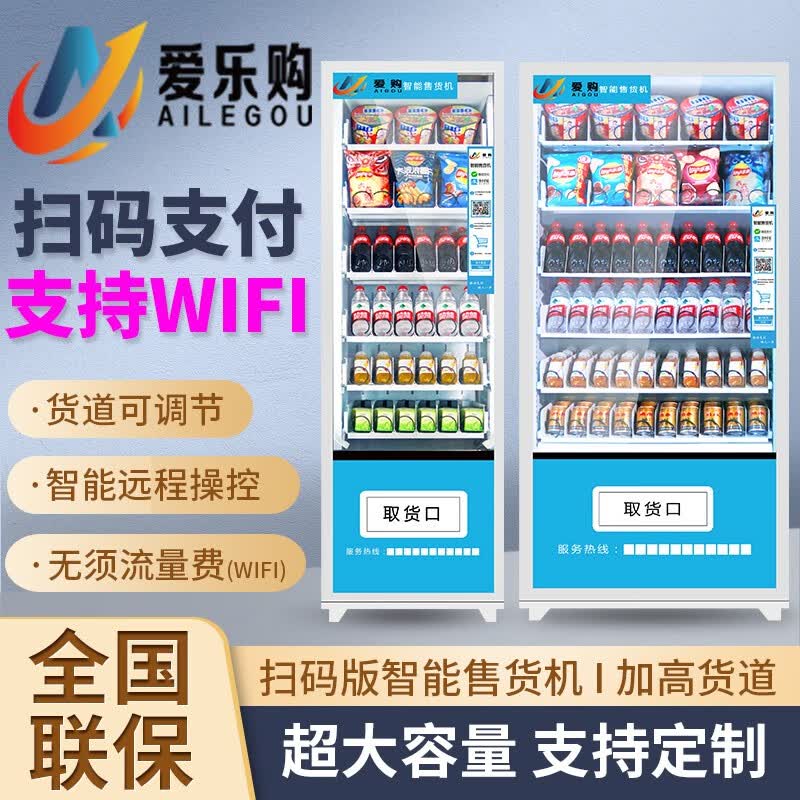 爱乐购小型自动售货机 24小时无人扫码售卖饮料机 酒店宾馆自助零食智能售卖机柜 综合贩卖机可定制积分 36货道 制冷风冷属于什么档次？