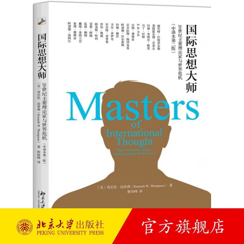 国际思想大师：20世纪主要理论家与世界危机（中译本第二版） 北京大学旗舰店正版
