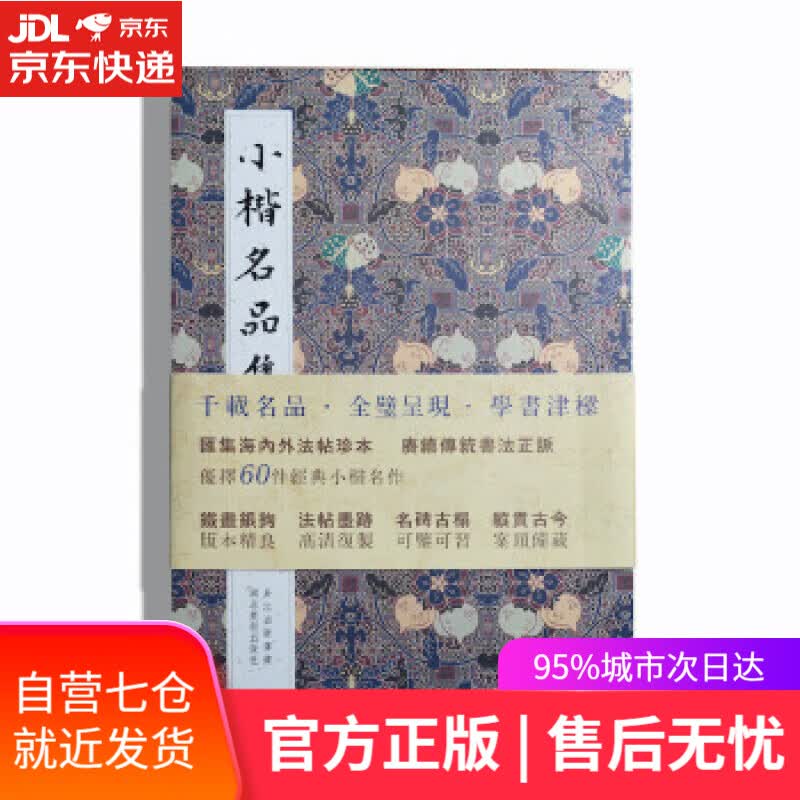 【新华书店】小楷名品集 方彬 湖北美术出版社