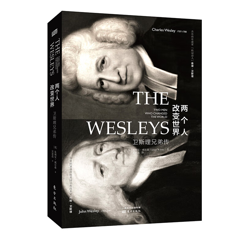 两个人改变世界:卫斯理兄弟传