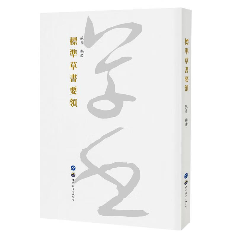 标准草书要领【正版】