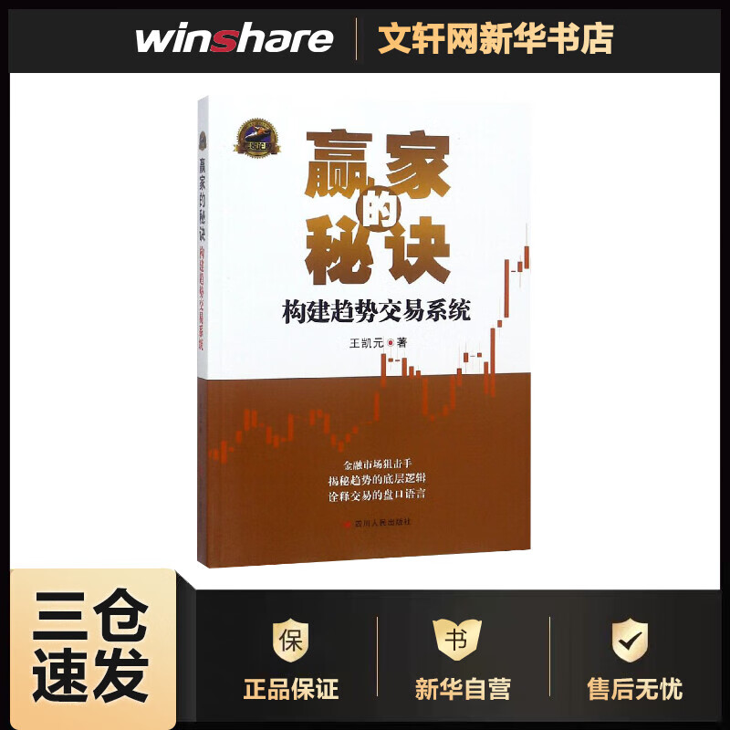 赢家的秘诀:构建趋势交易系统 王凯元 揭密趋势底层逻辑 发现交易盘口语言 股票技术分析策略书