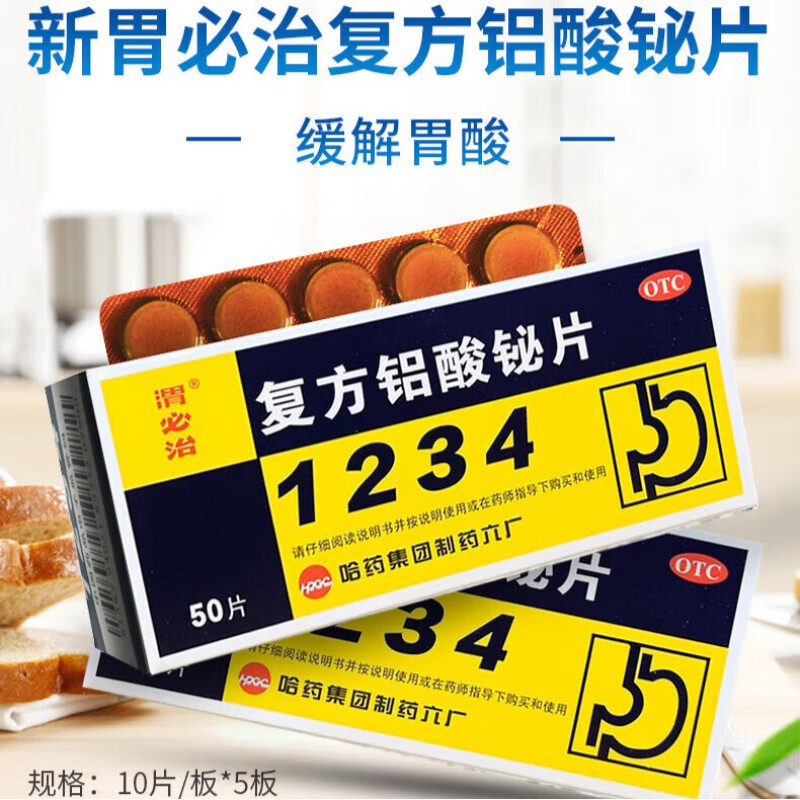 哈药新胃必治1234 复方铝酸铋片 50片 缓解胃酸过多引起的胃痛 烧心