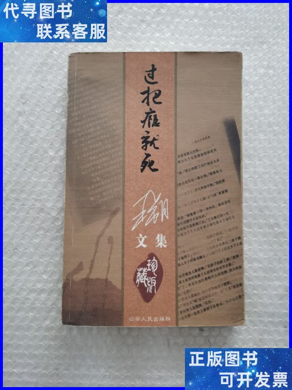 过把瘾就死:王朔文集 云南人民出版社二手书