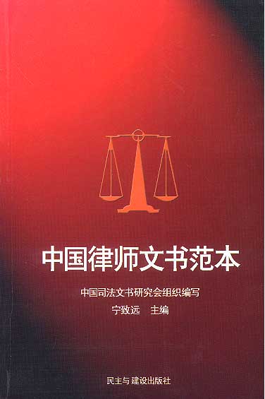 中国律师文书范本【正版图书】