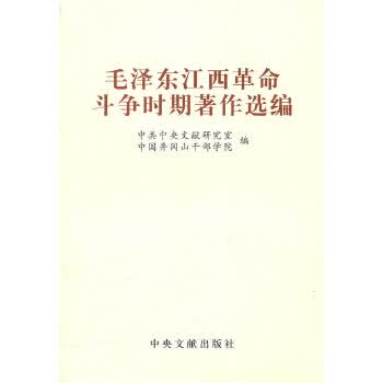 毛泽东江西革命斗争时期著作选编【正版】