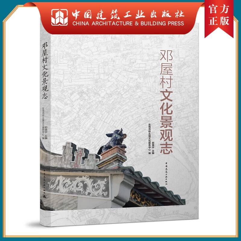 邓屋村文化景观志