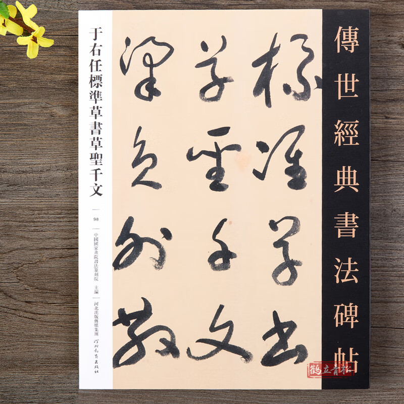 于右任标准草书草圣千字文草书毛笔书法字帖