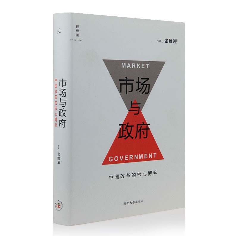 张维迎经济学经典作品集 《市场与政府》(