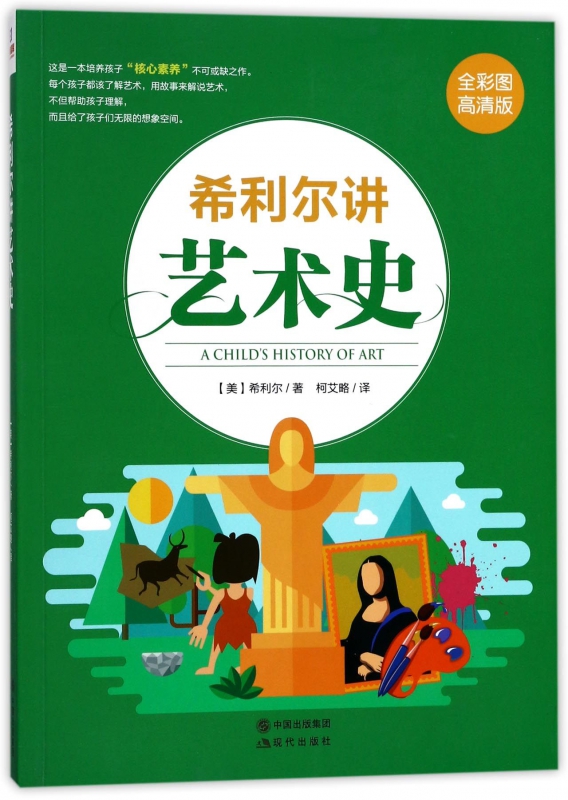 希利尔讲艺术史(全彩图高清版)