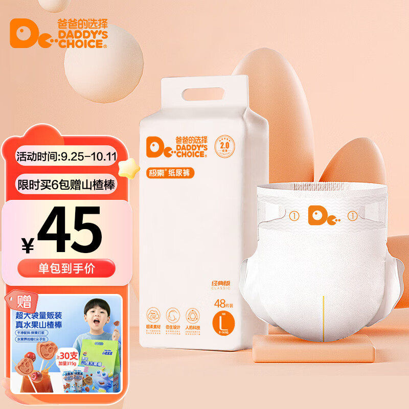 爸爸的选择Daddy's Choice极薄2.0纸尿裤L48片(9-14kg)大号怎么看?
