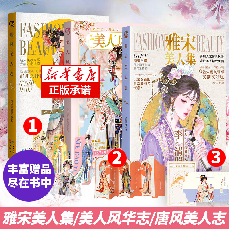 随书附赠多重好礼雅宋美人集 唐风美人志 美人风华志 3册 进击的美人